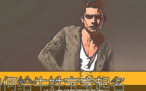 姓牛最好听男孩名字