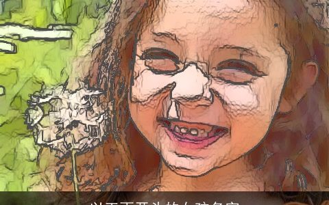 以王雨开头的女孩名字