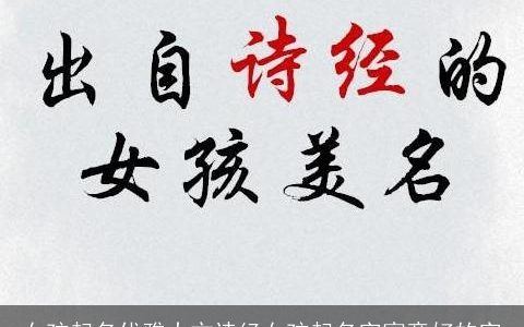 女孩起名优雅大方诗经女孩起名字寓意好的字