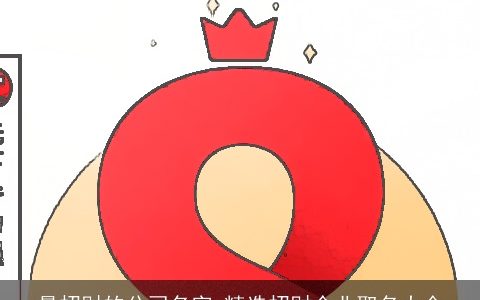 最招财的公司名字 精选招财企业取名大全