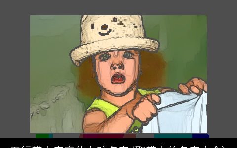 五行带木字旁的女孩名字(取带木的名字大全)