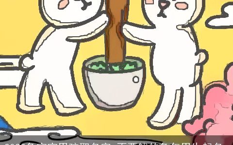 2023兔宝宝男孩取名字 不要钱的兔年男生起名_