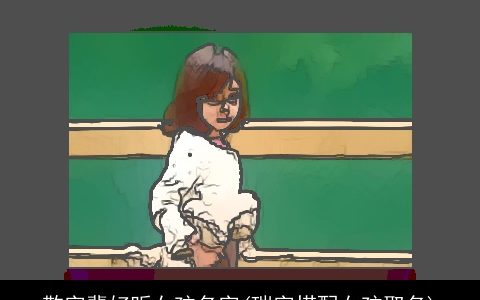 敬字辈好听女孩名字(瑞字搭配女孩取名)