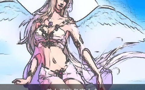 美女游戏名字大全