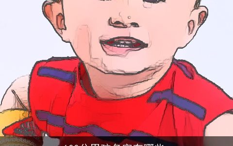 100分男孩名字有哪些_