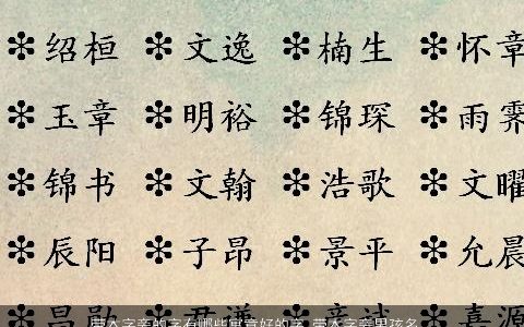 带木字旁的字有哪些寓意好的字 带木字旁男孩名字大全 带木的字男孩名字带木字旁的男孩名字大全