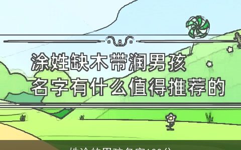 姓涂的男孩名字100分