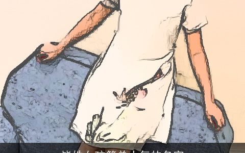 毕姓女孩简单大气的名字