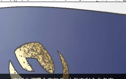 商贸公司三个字起名 大气吉利企业名字