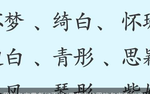 男孩名字带尧好不好(带艺字的男孩名字有寓意)