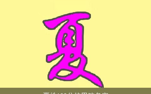 夏姓100分的男孩名字