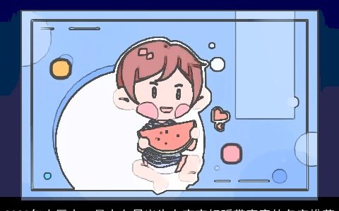 2024年农历十一月十七日出生女宝宝好听带寓意的名字推荐