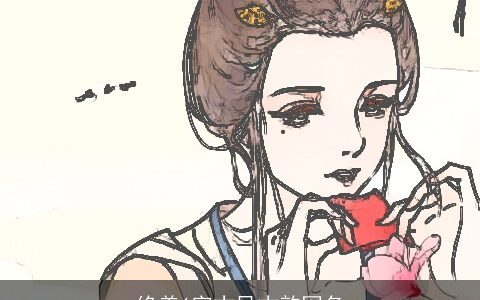 绝美6字古风古韵网名