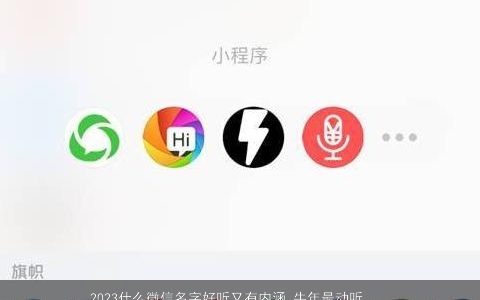 2023什么微信名字好听又有内涵 牛年最动听的微信昵称大全 好听内涵的微信牛微信昵称名字