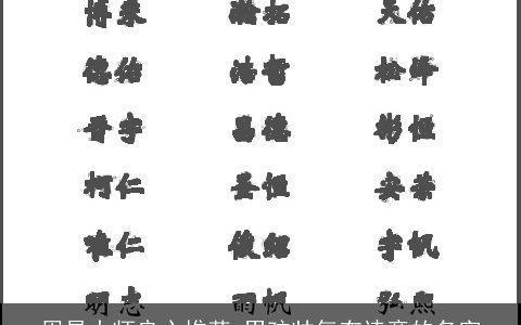 周易大师良心推荐 男孩帅气有诗意的名字