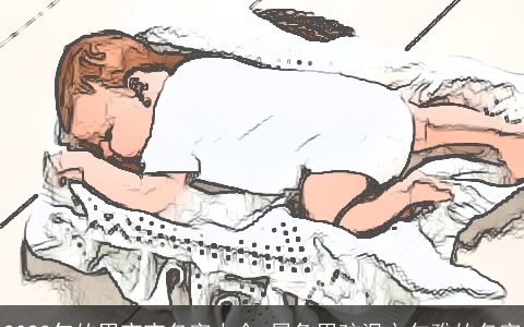 2023年的男宝宝名字大全 属兔男孩温文尔雅的名字