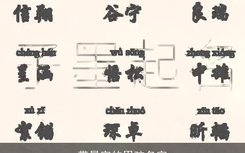 带昂字的男孩名字