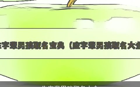 先字辈男孩取名大全