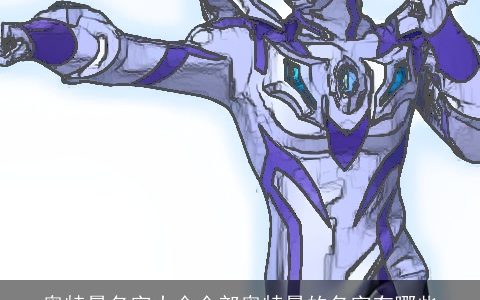 奥特曼名字大全全部奥特曼的名字有哪些