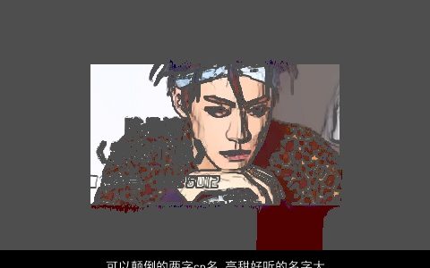 可以颠倒的两字cp名 高甜好听的名字大全 2023温柔文静好听的宝宝名字大全