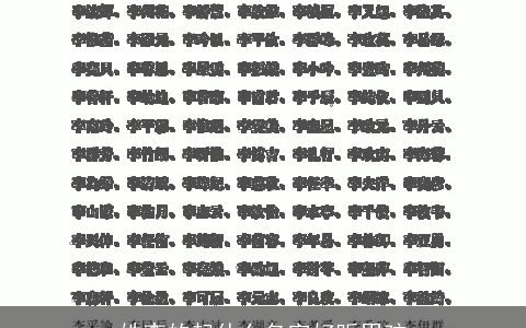 姓李的起什么名字好听男孩