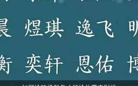 如何给孩子起名才能给他带来财运