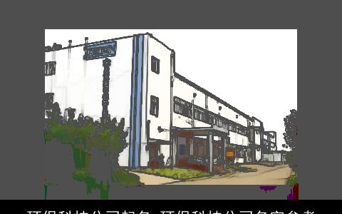 环保科技公司起名 环保科技公司名字参考
