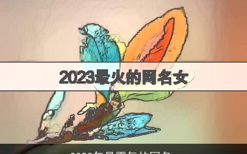 2023年最霸气的网名_