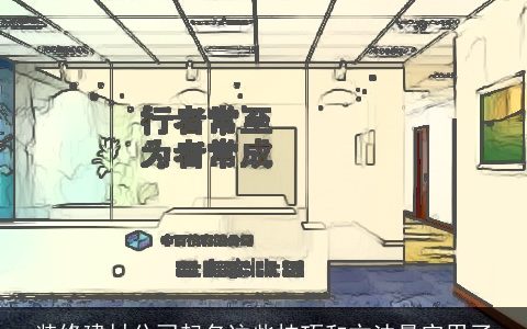 装修建材公司起名这些技巧和方法最实用了