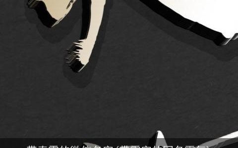 带春霞的微信名字(带霞字的网名霸气)