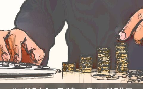 公司起名大全二字经典 二字公司起名推荐