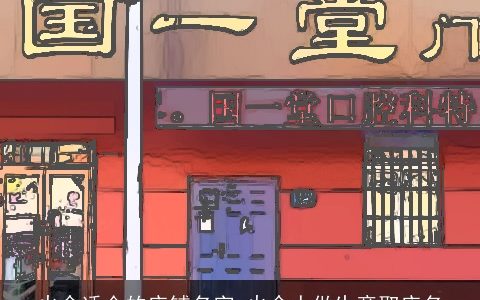 火命适合的店铺名字 火命人做生意取店名