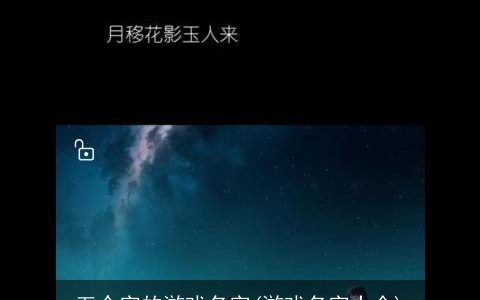 五个字的游戏名字(游戏名字大全)