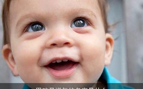 男孩最洋气的名字是什么