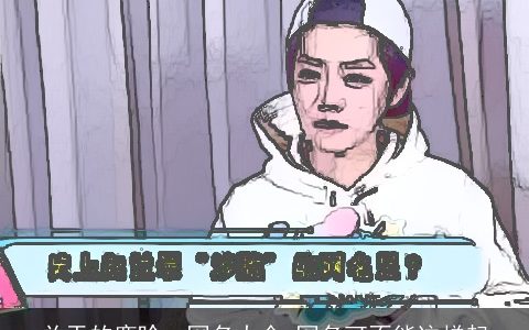 关于的鹿晗qq网名大全 网名可不能这样起