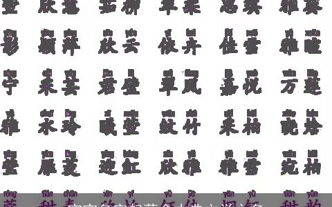 宝宝名字起蕴含古典文学之名