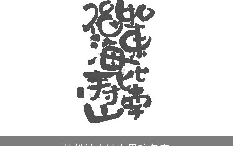 林姓缺土缺火男孩名字