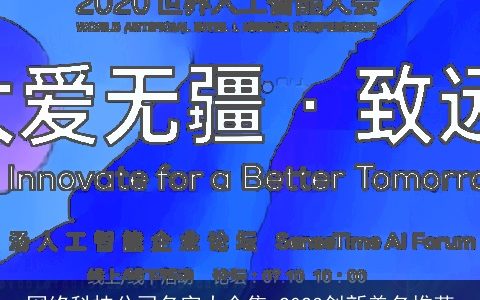 网络科技公司名字大全集 2024创新美名推荐
