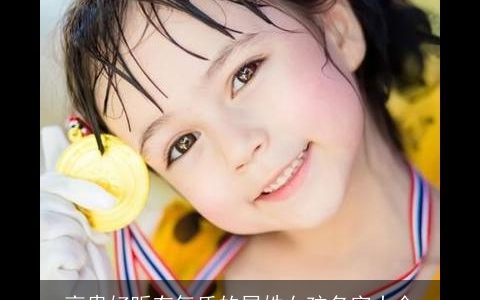 高贵好听有气质的屈姓女孩名字大全