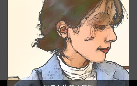 网名女生简单气质