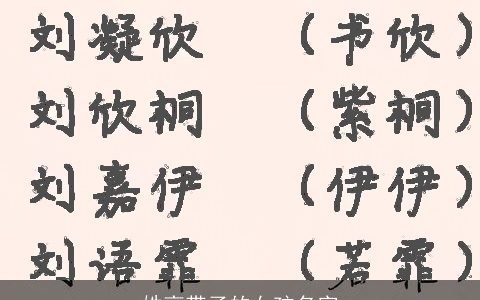 姓高带子的女孩名字