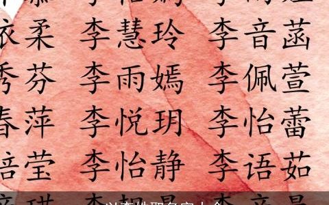 以李姓取名字大全