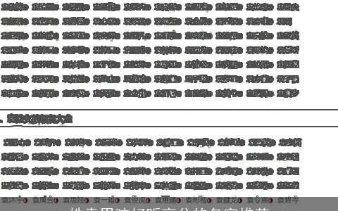 姓袁男孩好听高分的名字推荐