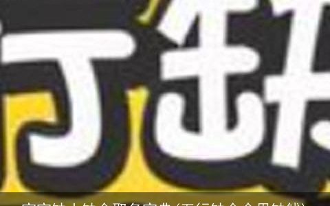 宝宝缺土缺金取名宝典(五行缺金命里缺钱)