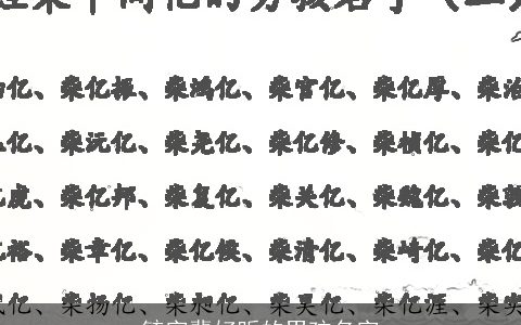 毓字辈好听的男孩名字