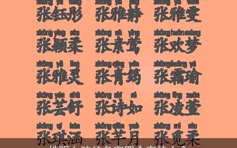 姓明女孩的名字四个字的大全