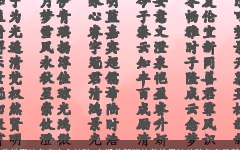 花姓男孩名字大全楚辞 有涵养新颖的花姓男孩楚辞名字最新