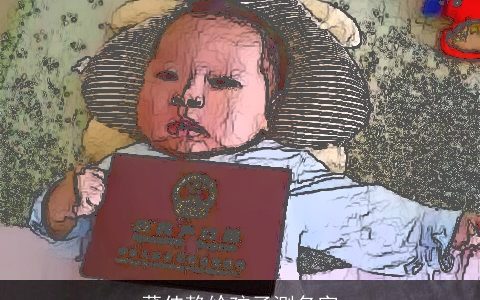 董佳静给孩子测名字