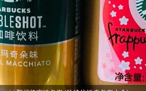 聚福佳家味名字(独特的饭店名字大全)