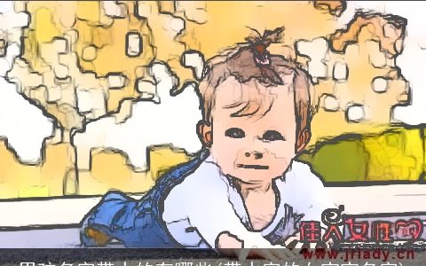 男孩名字带水的有哪些(带水字的女宝宝名字)